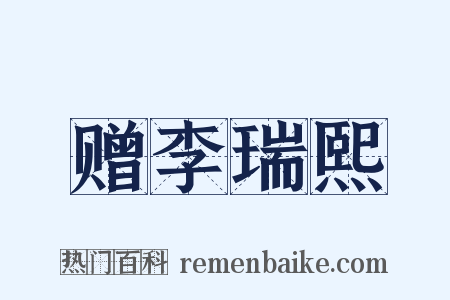 赠李瑞熙是什么意思的图片